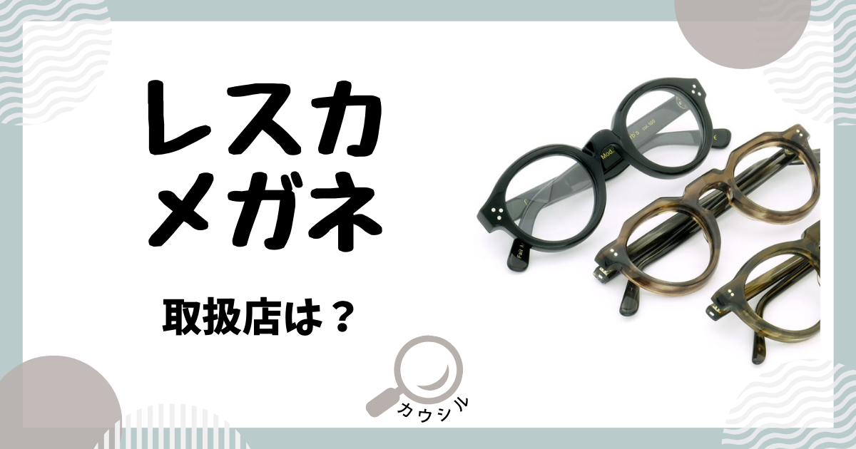 レスカ メガネ 取扱店